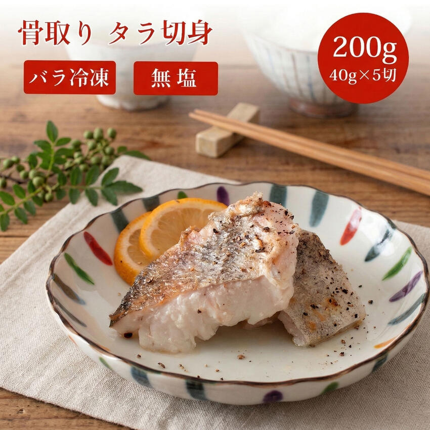 【楽天市場】骨取り スケソウダラ 切り身 たら  200g (40g×5切)  400g 600g 1kg 【冷凍】【在庫有り】タラ すけそうだら ムニエル 鍋 たら 魚 鱈 国産 切身 海鮮 おつまみ 切り身 骨なし 白身魚 おかず 魚介 お取り寄せ 骨抜き：工場・市場直送便【ごちそう政宗】