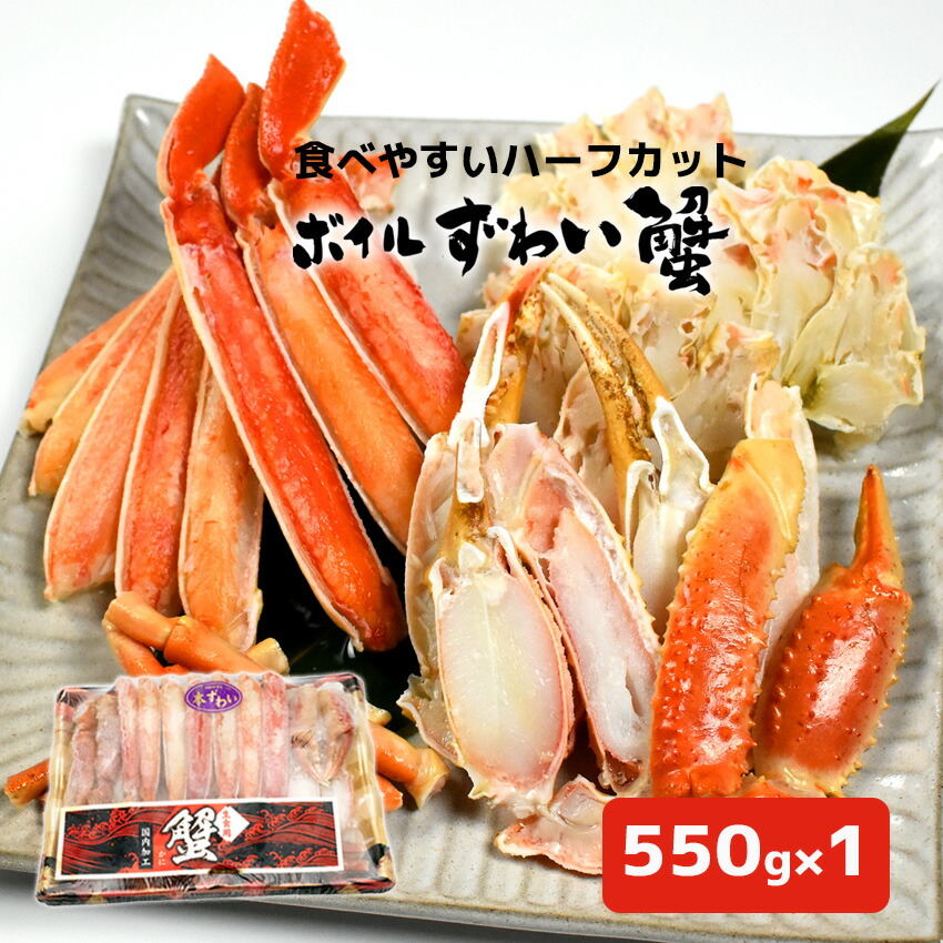 楽天市場】【550g×2パック(1.1kg) 】ボイルずわい蟹 ハーフポーション