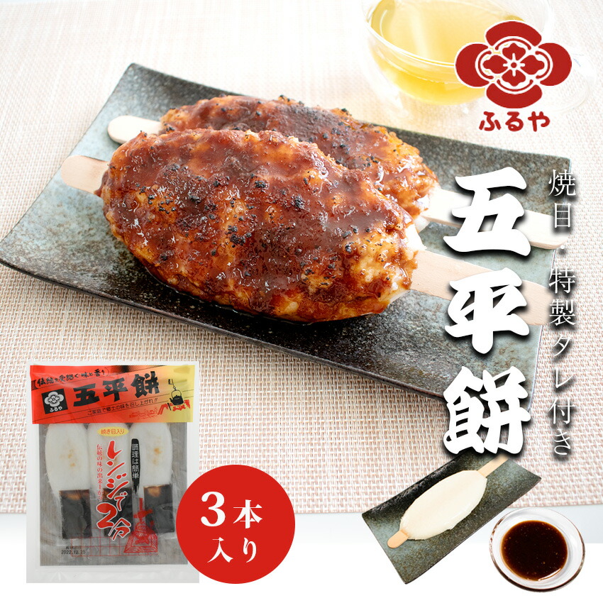楽天市場】【送料無料】五平餅 ごへいもち ふるやの五平餅(3本詰