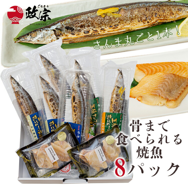 骨組織まで食べられる焼き魚 8小包み詰め合わせ 伊八郎 大実業家情態サンマ焼魚一組 王様サンマの万全ごと 一巻焼き 柚子 3尾っぽ 王様サンマの丸ごと一本焼き 鹹味 3尾 からすがれい西京焼 2 絶無加える モリヤ方式 パウチ 煮魚 貰物 冷凍 南三陸 気仙沼 Drcade Com