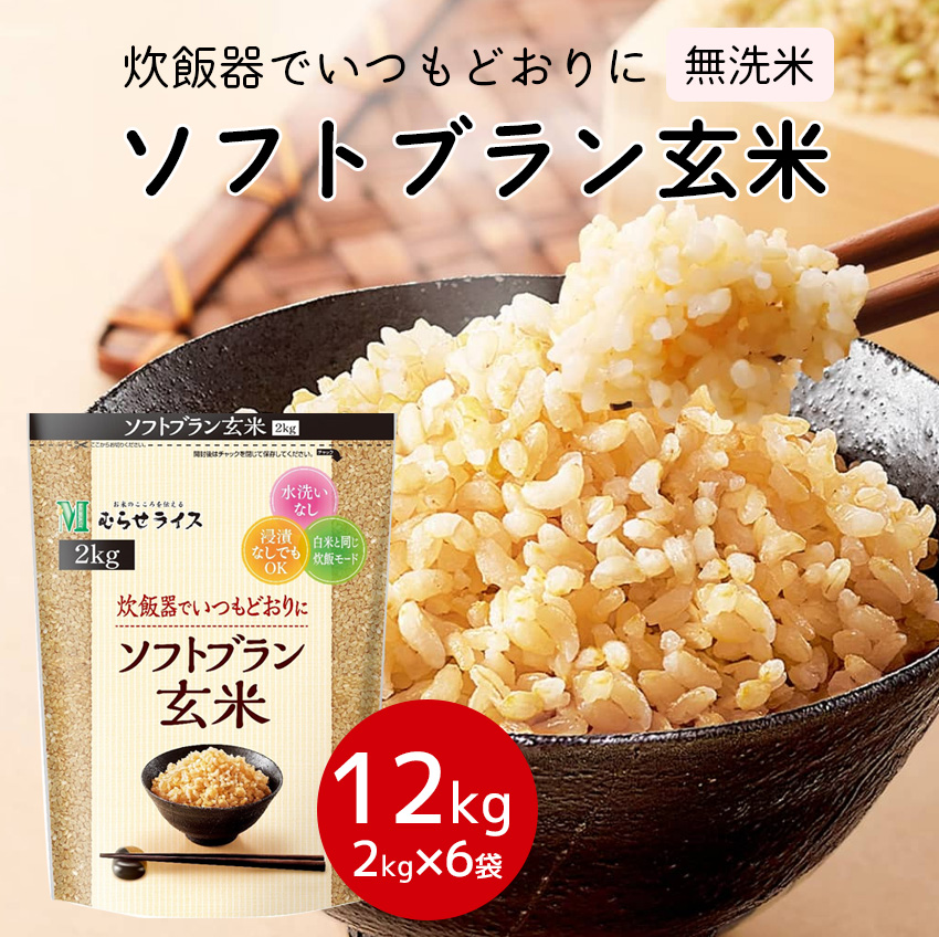 玄米 無洗米 浸水無し 12kg（2kg×6袋入り）ソフトブラン玄米 ケース売り 【常温】【在庫有り】【最短翌日着】 水洗い無し・浸水無し・食べやすい玄米 米 むらせライス ご飯 健康