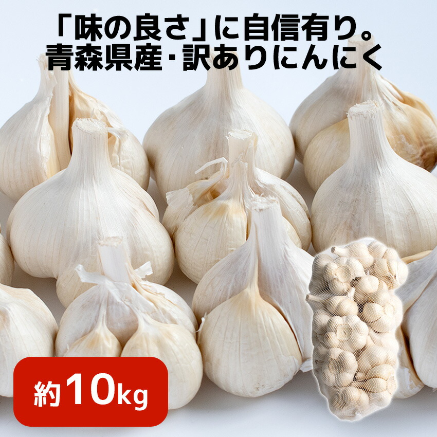 【訳あり】令和6年産 青森県産 にんにく たっぷり約 10kg 【常温】10キログラム 国産 厳選 新物 ニンニク 福地ホワイト六片 白玉王 国産