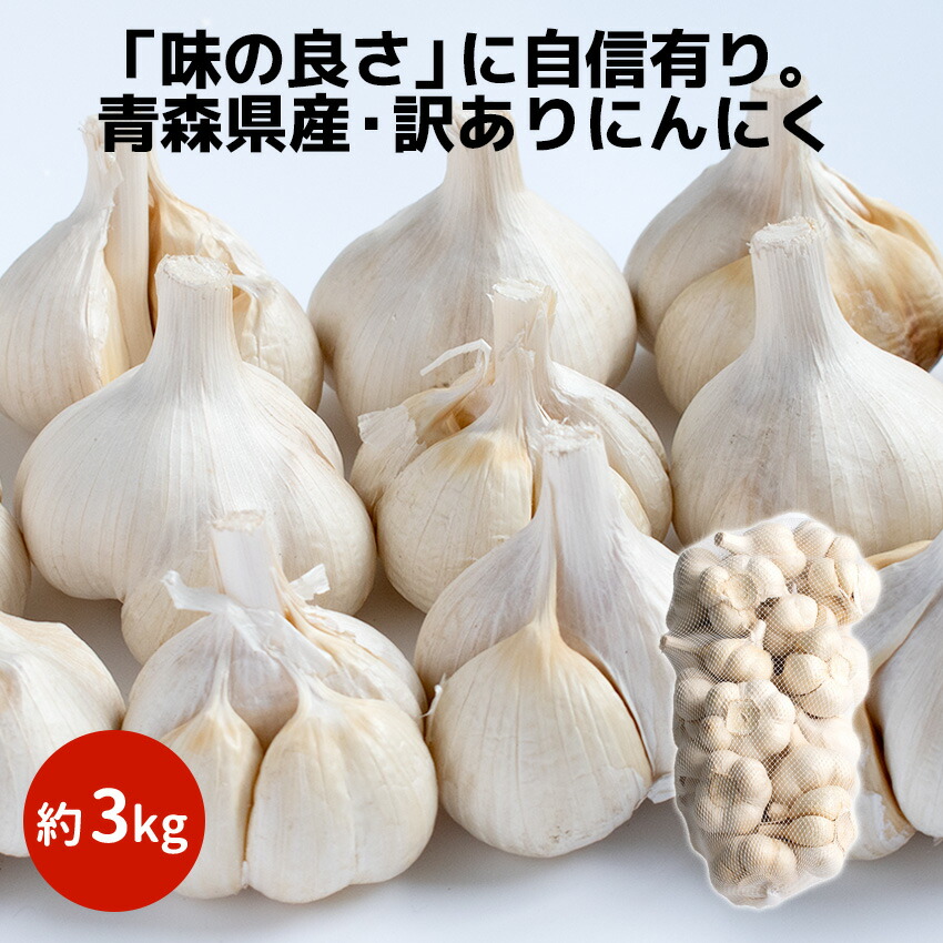【訳あり】令和6年産 青森県産 にんにく たっぷり約 3kg 【常温】3キログラム 国産 厳選 新物 ニンニク 福地ホワイト六片 白玉王 国産
