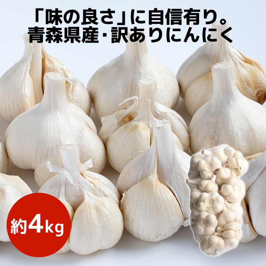 【訳あり】令和6年産 青森県産 にんにく たっぷり約 4kg 【常温】4キログラム 国産 厳選 新物 ニンニク 福地ホワイト六片 白玉王 国産