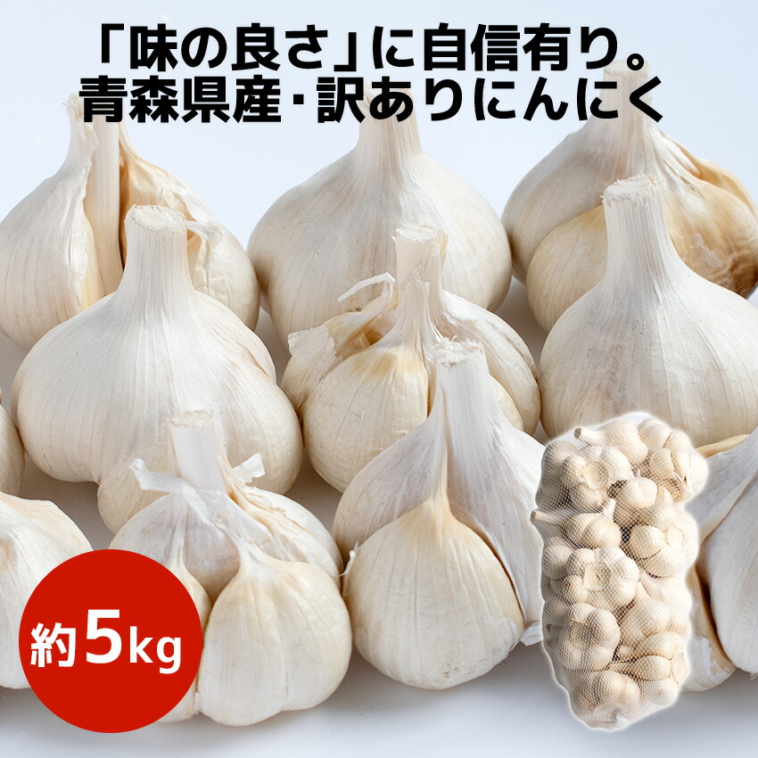 【訳あり】令和6年産 青森県産 にんにく たっぷり約 5kg 【常温】5キログラム 国産 厳選 新物 ニンニク 福地ホワイト六片 白玉王 国産
