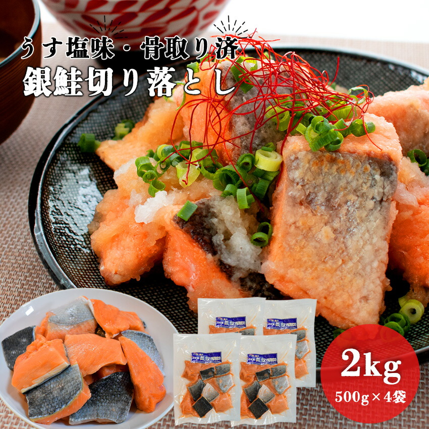 2kg (500g×4パック) 骨取り銀鮭 切り落とし うす塩味 【冷凍】【在庫有り】【最短翌日着】切り身 切身 チャック付 冷凍 安心無添加 シャケ  サーモン チリ産 大容量  業務用 鮭 骨無し 骨抜き 骨なし