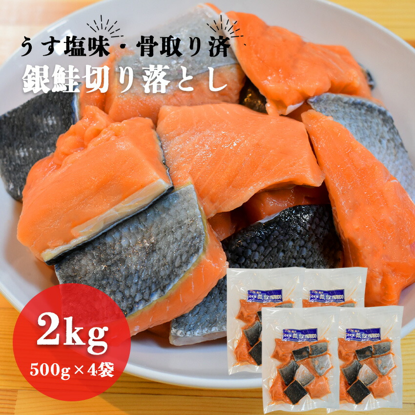 でおすすめアイテム。 ポイント5倍 19日9:59迄 骨取り済 下味付き うす塩銀鮭切落 2kg 500g×4パック 冷凍 安心無添加 シャケ  サーモン 切身 チリ産 大容量 業務用 whitesforracialequity.org