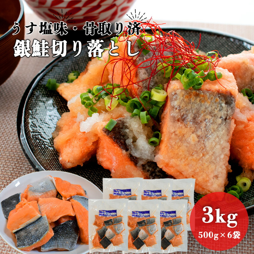 3kg （500g×6パック）骨取り銀鮭 切り落とし うす塩味 【冷凍】【在庫有り】【最短翌日着】切り身 切身 チャック付 冷凍 安心無添加 シャケ  サーモン チリ産 大容量  業務用 鮭 骨無し 骨抜き 骨なし