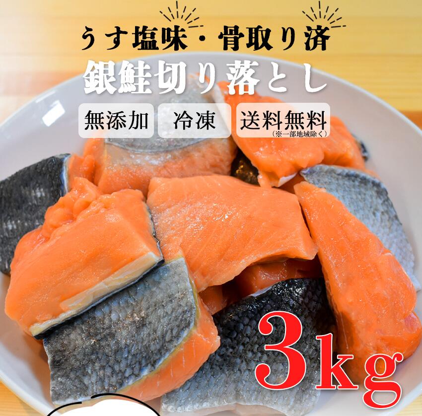 市場 ポイント5倍 うす塩銀鮭切落 500g×6パック 冷凍 19日9:59迄 3kg 下味付き 骨取り済 安心無添加