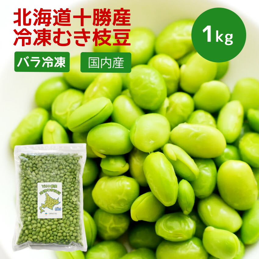 【楽天市場】むき枝豆 冷凍 北海道十勝産 選べる1kg・2kg・3kg・5kg 業務用 国産 皮むき不要 おつまみ おかず 弁当 時短 ...