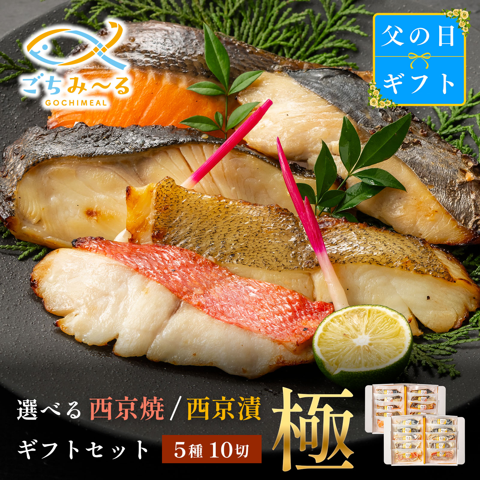 【 選べる 西京焼き or 西京漬け 】 父の日 ギフト 極 5種類×2切 10切セット 焼き魚 冷凍 レンジ 真空パック 骨取り 魚 詰め合わせ レンチン 冷凍食品 弁当 おかず 調理済み 骨なし 切り身 銀鱈 銀だら 鯛 金目鯛 きんめだい かれい さわら 鮭 銀鮭 さけ 母の日 贈答 内祝い