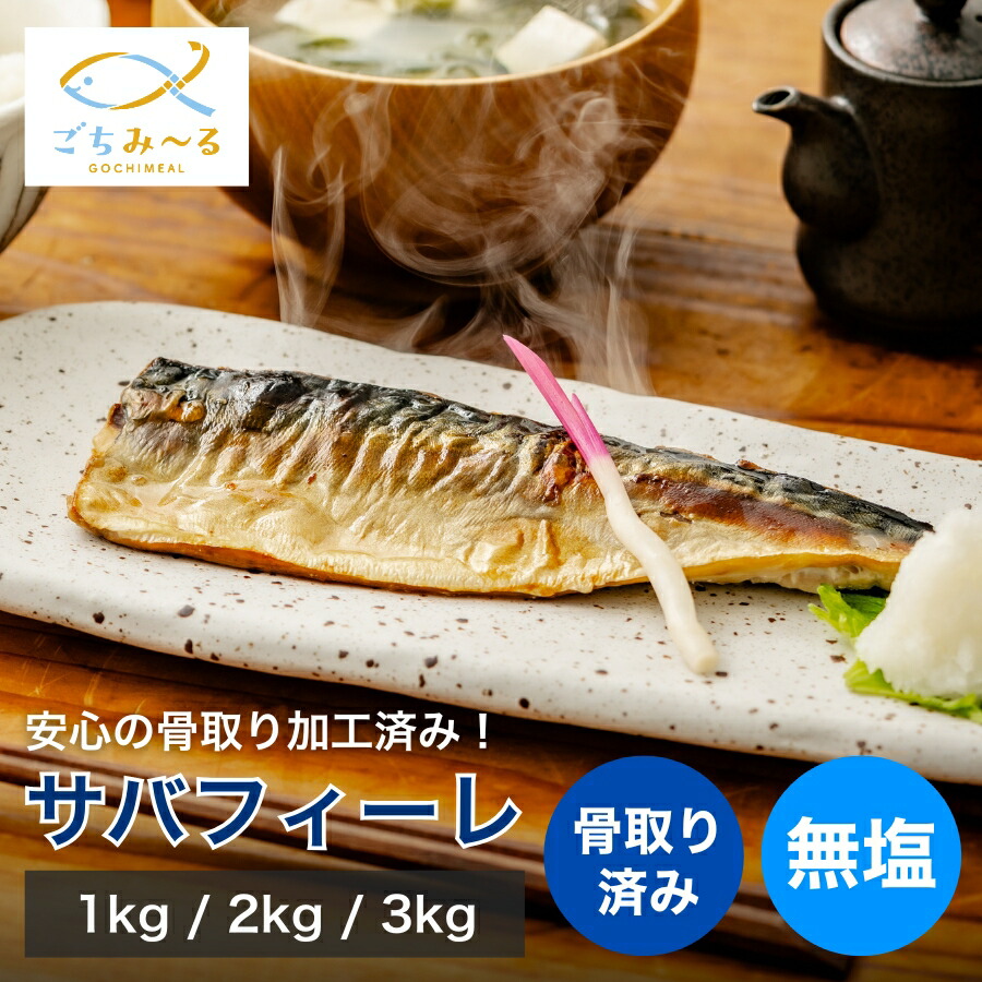 【 選べる 1kg / 2kg / 3kg 】 サバフィーレ 骨取り 無塩 ノルウェー産 冷凍 鯖 さば サバ 骨抜き 骨なし セット お惣菜 お弁当 おかず 焼き魚 冷凍食品 お取り寄せ 切り身 切身 敬老の日 ギフト お祝い 贈答 内祝い プレゼント