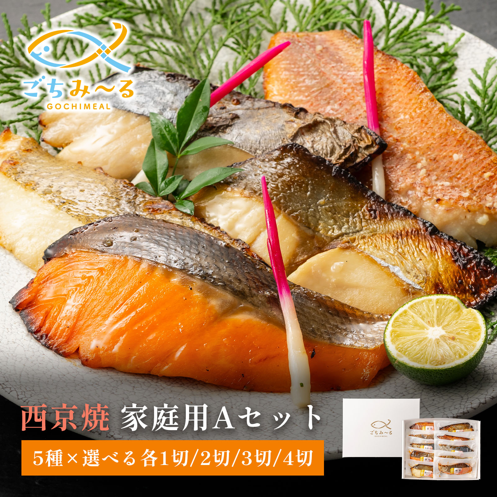 【西京焼き5種類セット選べる5切/10切/15切/20切】家庭用Aセット焼き魚冷凍レンジ真空パック骨取り魚詰め合わせレンチン冷凍食品弁当調理済み骨なし骨抜きおかず切り身鰆さわら赤魚銀ヒラスかれい鮭さけお中元御中元ギフト贈答内祝い