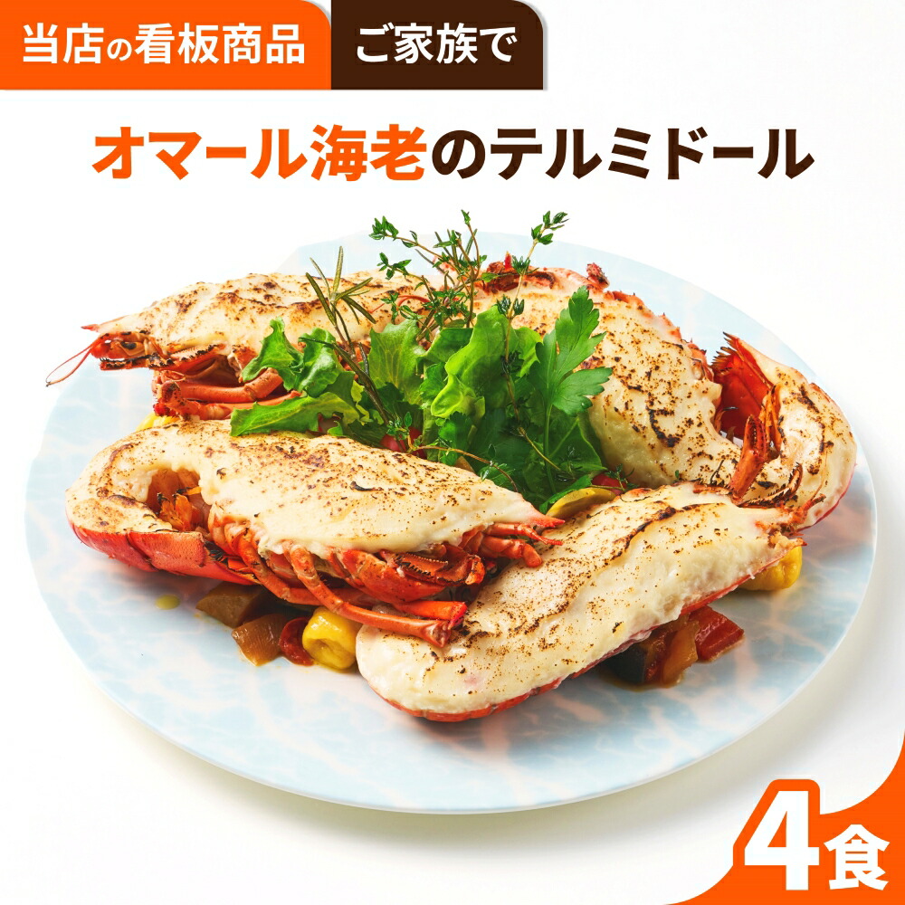 【一流ホテルの味をご家族で】オマール海老のテルミドール 4食セット 送料無料 ロブスター えび グラタン ベシャメルソース フランス料理 誕生日 お祝い 内祝い お取り寄せ ギフト お中元 お歳暮 包装 母の日 父の日 人気 贅沢 特別 総菜 出産祝い 結婚祝い 挨拶 プレゼント