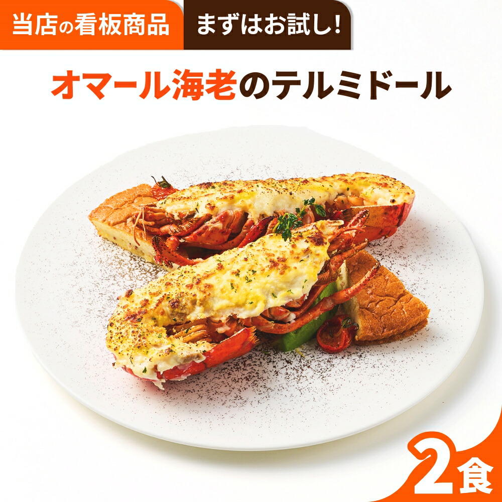 楽天市場】【大満足のサイズ感】大きいイセエビテルミドール 2食セット 送料無料 ロブスター 海老 えび ベシャメルソース フランス料理 フレンチ  ディナーセット 誕生日 記念日 お祝い お取り寄せグルメ ギフト お中元 お歳暮 楽ギフ包 : ごちそう本舗