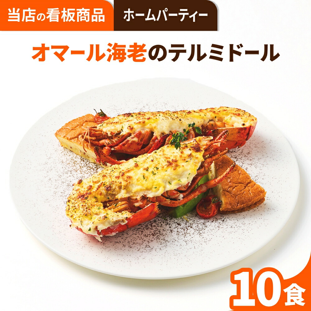 【ホームパーティーなどに】オマール海老のテルミドール 10食セット 送料無料 ロブスター えび グラタン ベシャメルソース 誕生日 お祝い 内祝い お取り寄せ ギフト お中元 お歳暮 包装 母の日 父の日 人気 贅沢 特別 お礼 総菜 退職祝い 出産祝い 結婚祝い プレゼント