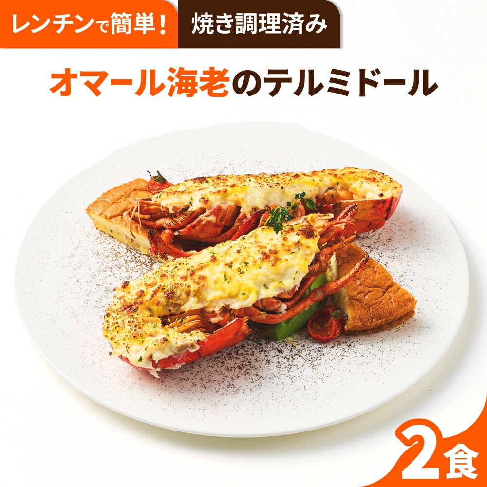 楽天市場】【ホームパーティーなどに】オマール海老のテルミドール 10食セット 送料無料 ロブスター えび ベシャメルソース フランス料理 フレンチ  ディナーセット 誕生日 記念日 お祝い お取り寄せグルメ ギフト お中元 お歳暮 楽ギフ包 : ごちそう本舗