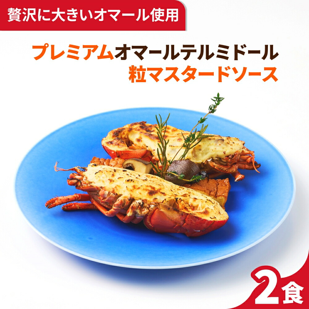 楽天市場】【大満足のサイズ感】大きいイセエビテルミドール 2食セット 送料無料 ロブスター 海老 えび ベシャメルソース フランス料理 フレンチ  ディナーセット 誕生日 記念日 お祝い お取り寄せグルメ ギフト お中元 お歳暮 楽ギフ包 : ごちそう本舗