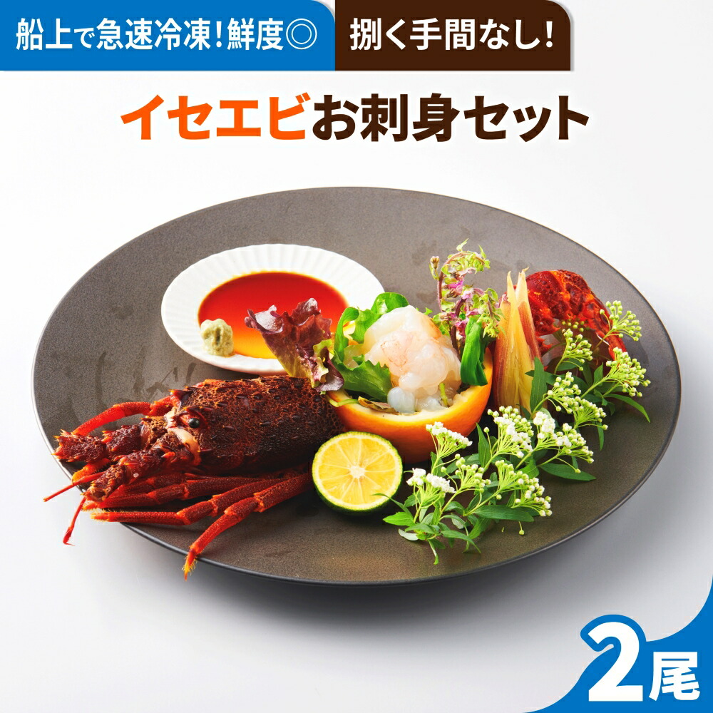 【解凍するだけで食べられる】お刺身用イセエビ 2尾分 捌かなくてOK 送料無料 えび 伊勢海老 誕生日 お祝い 内祝い お取り寄せ ギフト お中元 お歳暮 包装 母の日 父の日 人気 贅沢 特別 お礼 総菜 退職祝い 出産祝い 結婚祝い 引っ越し祝い お返し プレゼント 冷凍 贈答用