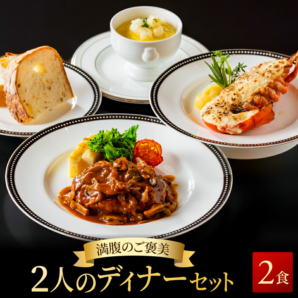 【満腹のご褒美】二人のディナーセット オマール海老のテルミドール&茸のデミグラスソースハンバーグ&フレッシュコーンのポタージュ2人用セット 送料無料 ロブスター えび グラタン 誕生日 お祝い 内祝い お取り寄せ ギフト お中元 お歳暮 母の日 父の日 人気  プレゼント