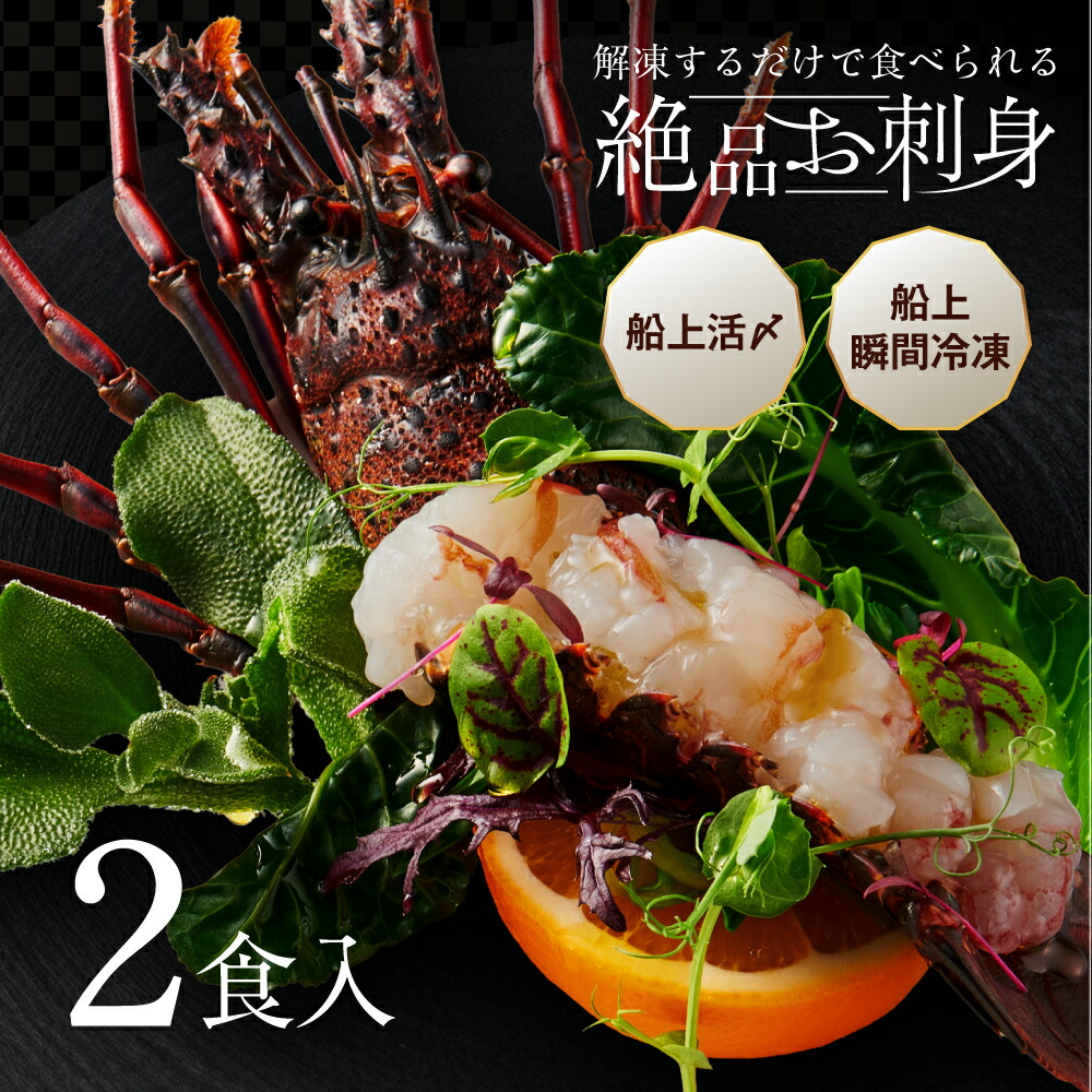 【楽天市場】【解凍するだけで食べられる】お刺身用 イセエビ 2尾分 捌かなくてOK 刺身 お刺身 活 活〆 送料無料 伊勢海老 伊勢エビ 伊勢えび 船上 急速冷凍 冷凍 冷凍食品 新鮮 誕生日 お取り寄せ ギフト 頭付き 殻付き お歳暮 母の日 父の日 贅沢 プレゼント 贈答用 2食入 お正月:ごちそう本舗