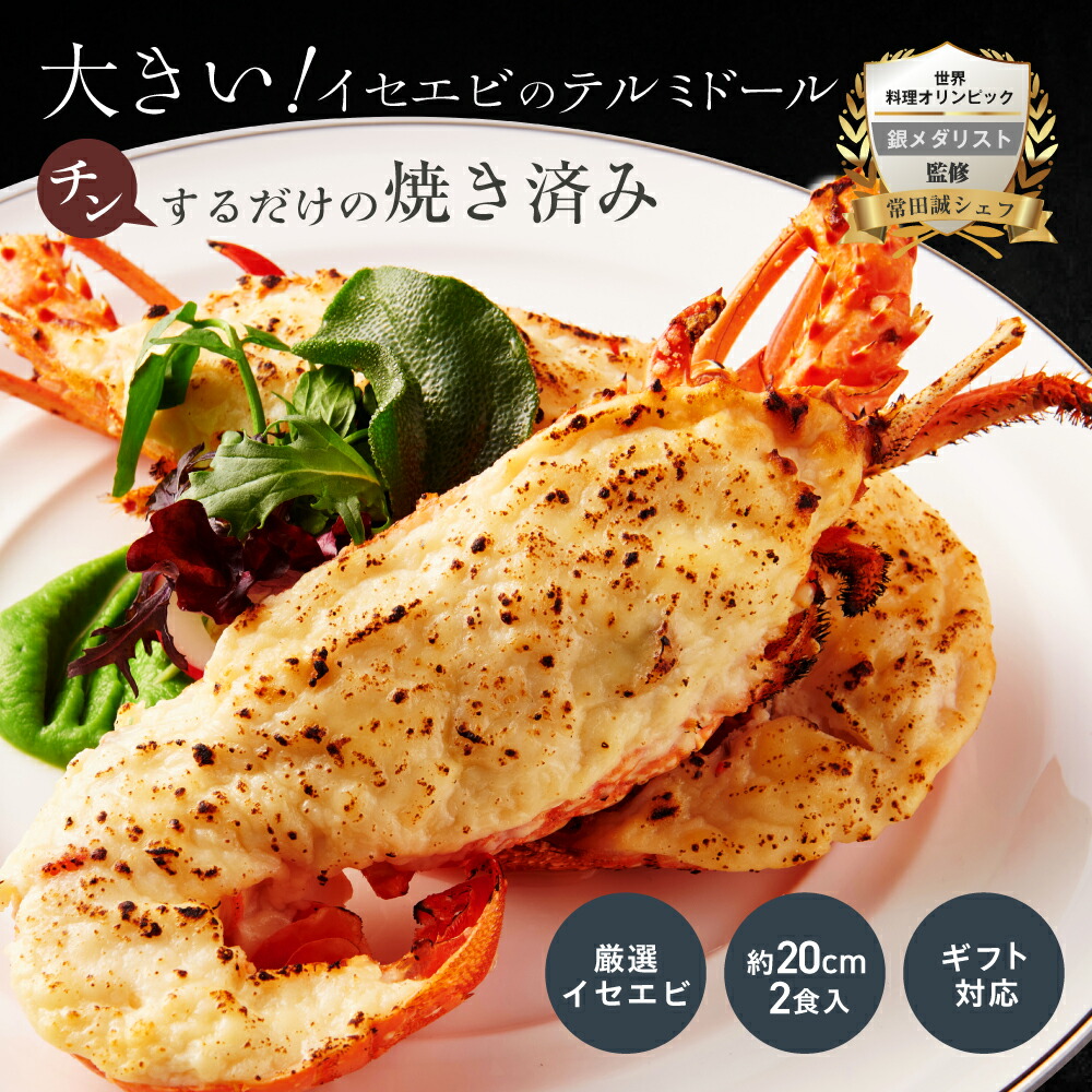 【焼き調理済み！温めるだけ】大きいイセエビテルミドール2食セット 送料無料 えび 伊勢海老 グラタン ベシャメル ディナーセット 誕生日 お祝い 内祝い お取り寄せ ギフト お中元 お歳暮 包装 母の日 父の日 贅沢 特別 お礼 総菜 出産祝い 伊勢えび 伊勢エビ プレゼント