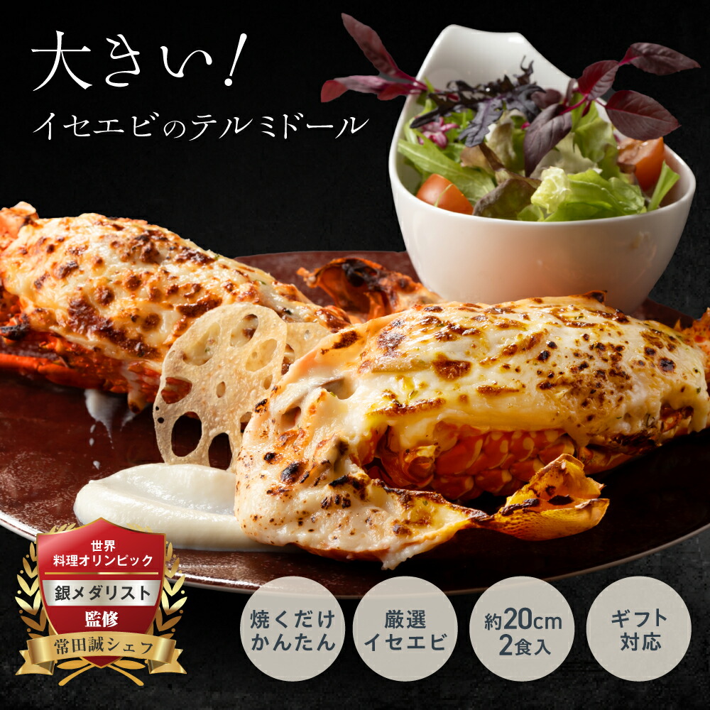【大満足のサイズ感】大きいイセエビテルミドール 2食セット 送料無料 海老 えび  エビ グラタン ベシャメルソース 冷凍 特大 フランス料理 誕生日 お祝い お取り寄せ ギフト お中元 お歳暮 記念日 父の日 ディナーセット 伊勢海老 伊勢えび 伊勢エビ プレゼント お返し