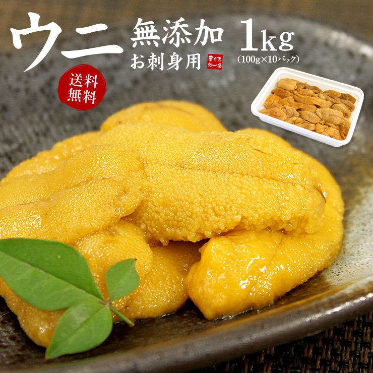 無添加 お刺身ウニ1kg(100g×10個) 送料無料 とろける食感がたまらない（刺身 海鮮丼 うに丼 手巻き寿司 おつまみ ギフト お歳暮 お年賀 クリスマス 贈り物 業務用 贈り物 プレゼント 御祝 内祝 ギフト）[[生ウニ100-10p]