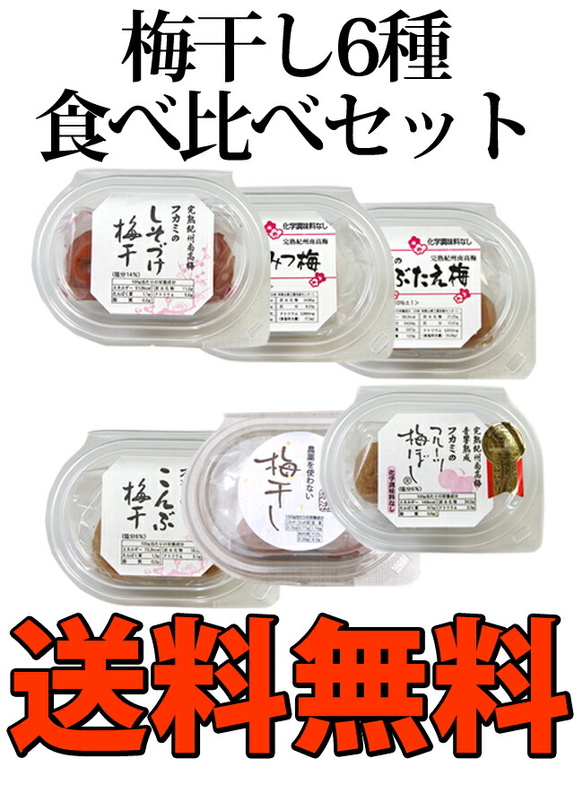 紀州南高梅梅干し6種食べ比べセット送料無料