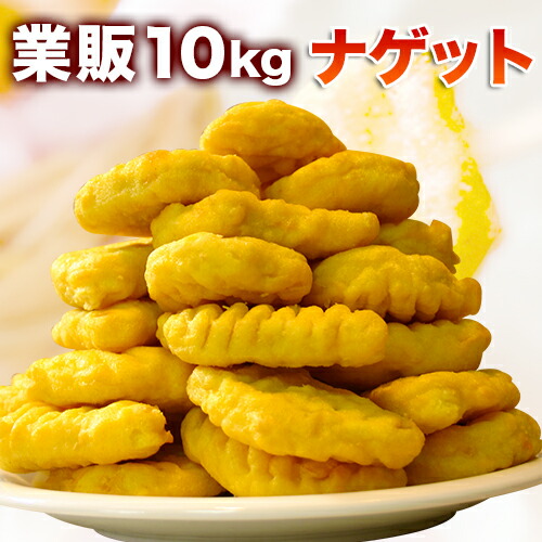 公式店舗 楽天市場 チキンナゲット 業務用 10kg 送料無料 冷凍肉加工品 惣菜 揚げ物 冷凍食品 お弁当用冷凍食品 学園祭 文化祭 催事 q バーベキュー 模擬店 Ydkg K Ky Smtb K Ky Sswf1 ごちそうサンゴ 格安 Lexusoman Com