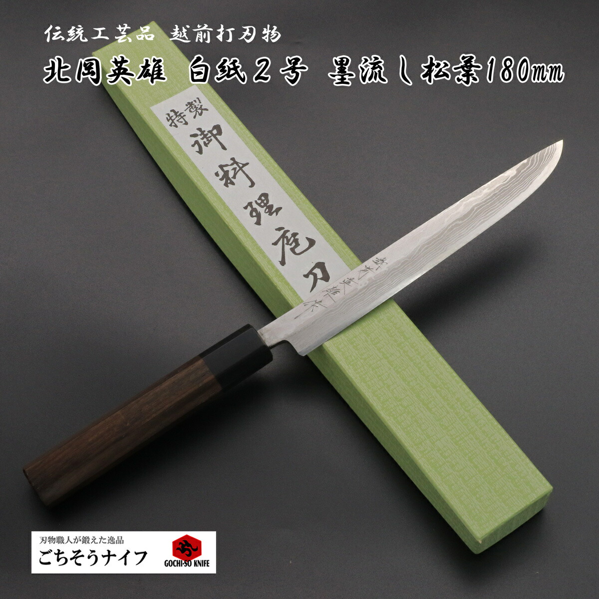 片刃包丁 松葉② 北岡英雄作 policeproducts.com