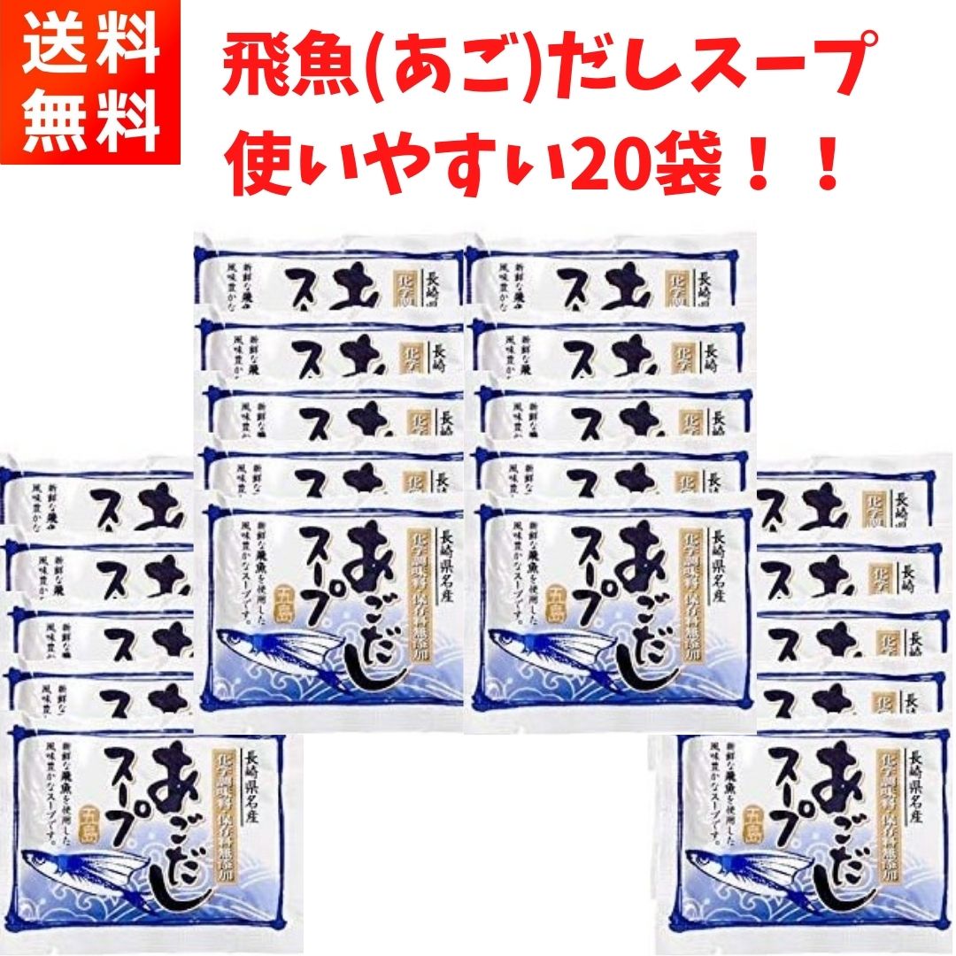 祝日 長崎名産 あごだし うどんスープ 20袋 opri.sg