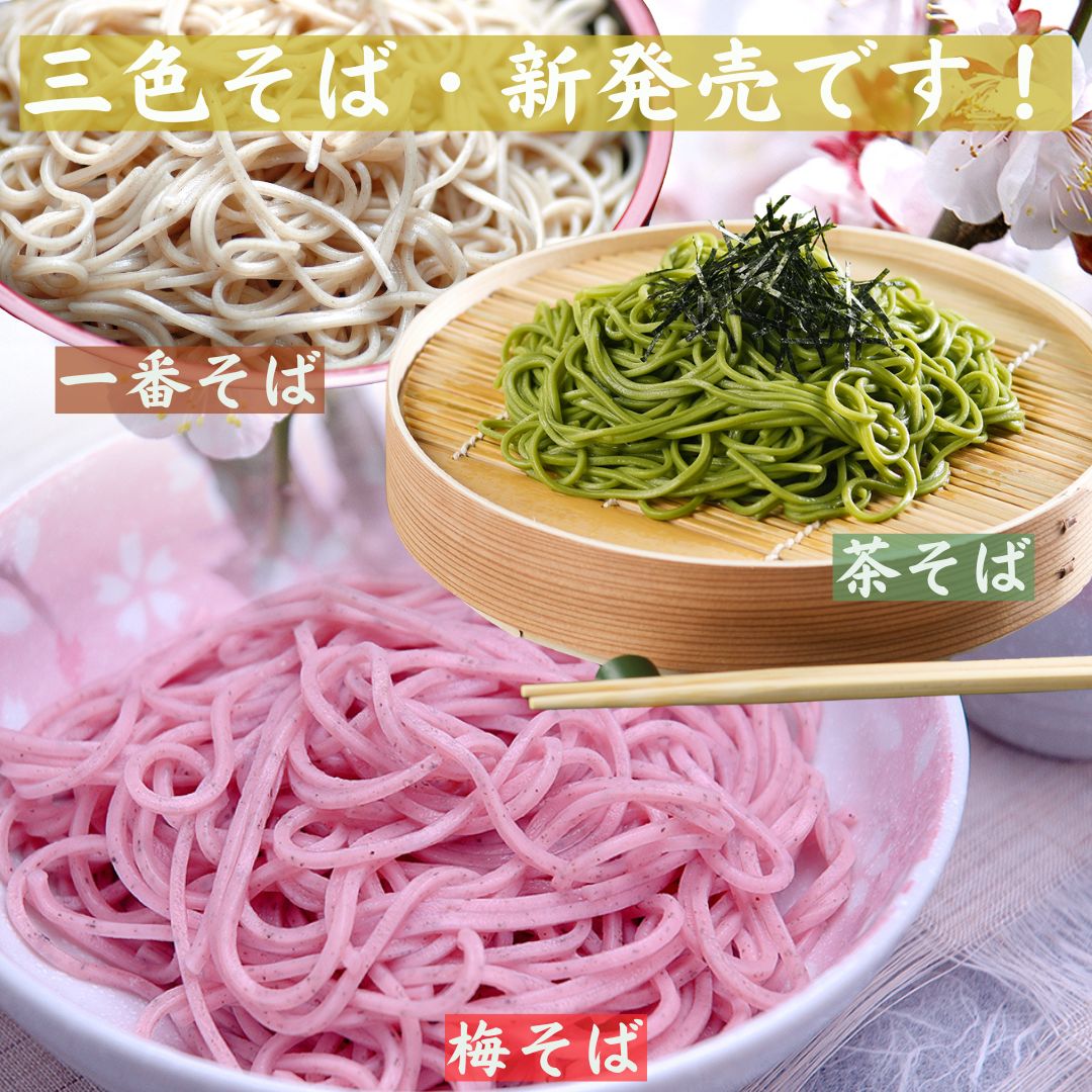 楽天市場】そば 蕎麦 三色そば (茶そば・梅そば・一番そば) 各1袋 2