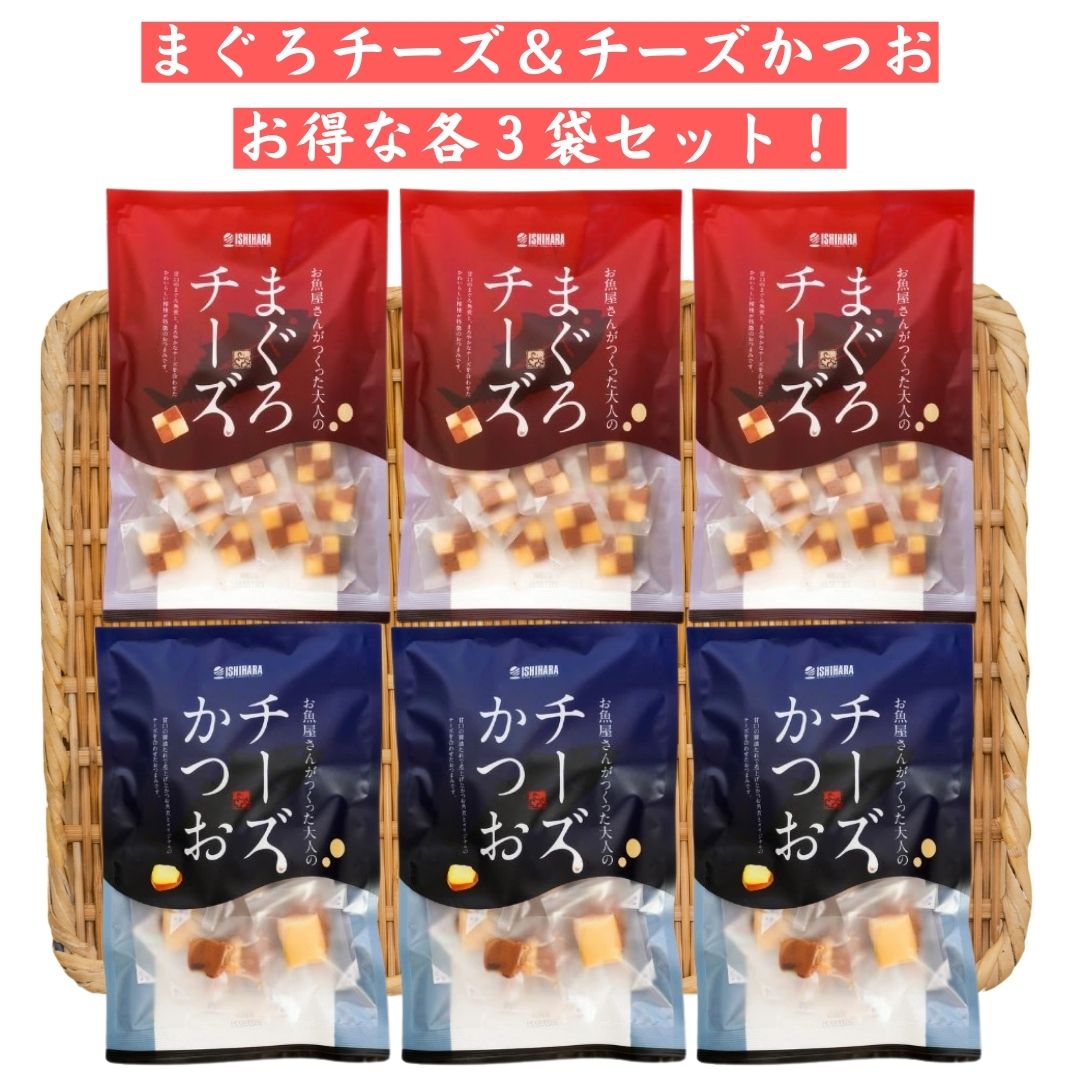 石原水産 まぐろチーズ チーズかつお 大 各3袋セット <br>おつまみ おやつ