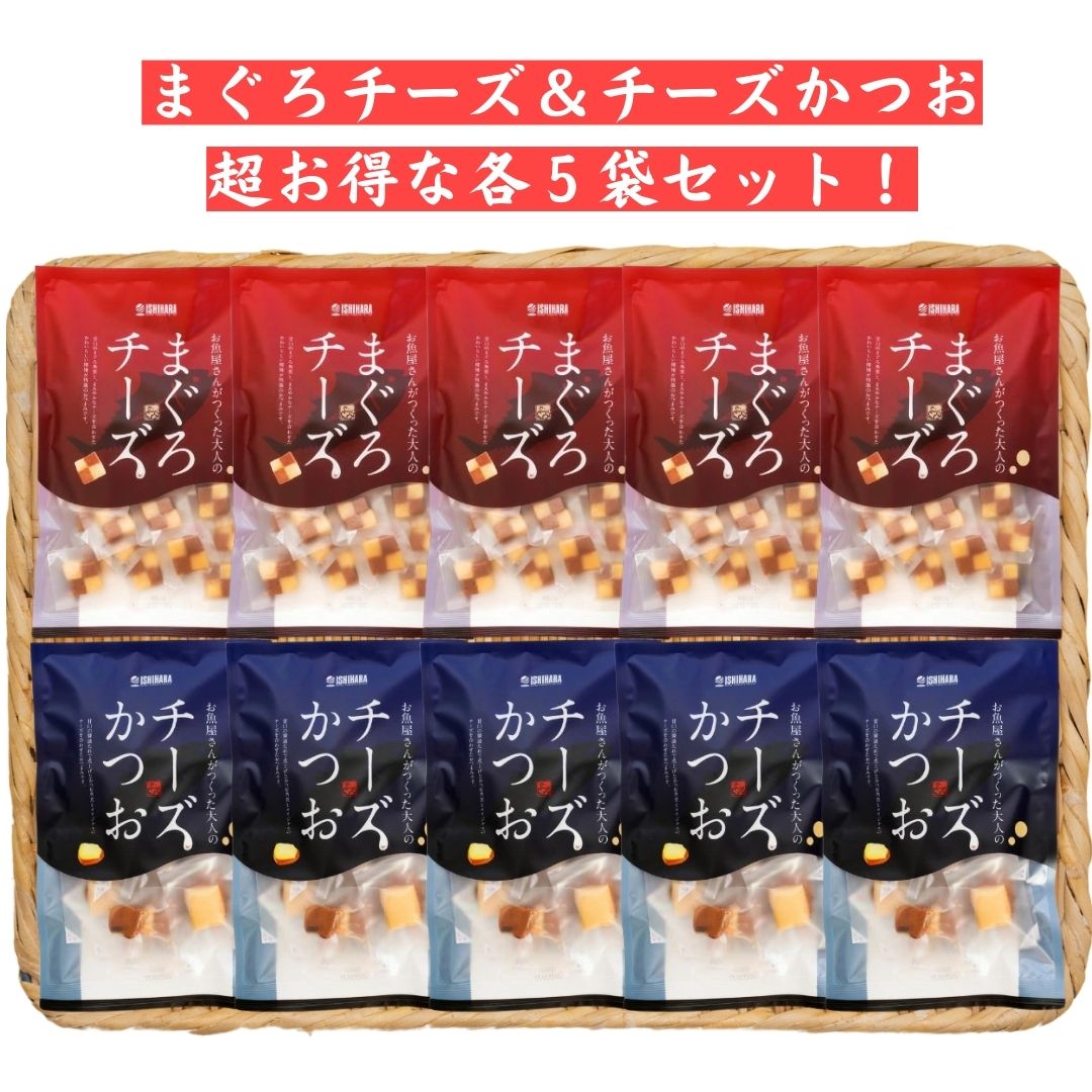 石原水産 まぐろチーズ チーズかつお 大 各5袋セット <br>おつまみ おやつ