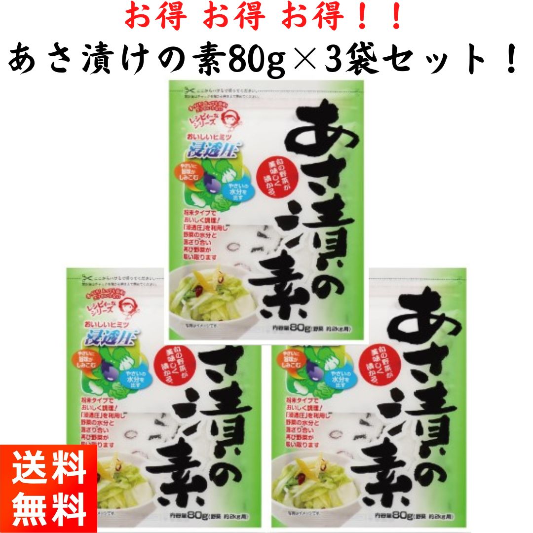【楽天市場】つけもと あさ漬けの素 80g×3袋 漬物 浅漬け:ごちそうさまストア 【楽天市場】つけもと あさ漬けの素 80g×3袋 漬物 浅漬け:ごちそうさまストア