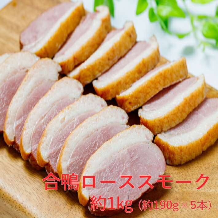 楽天市場】野村貿易 あい鴨スモーク 約1kg（約200g×5入） : 生鮮食品直送便