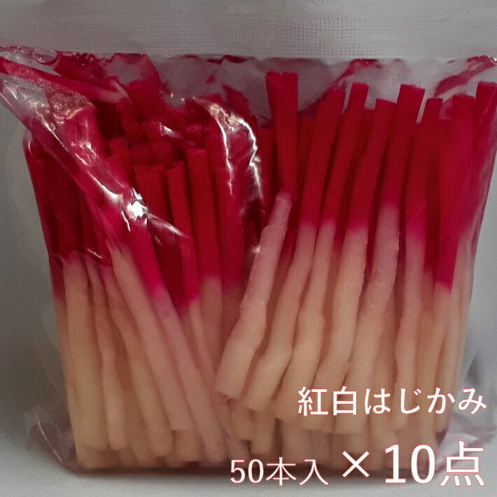 紅白しょうが 50本×10点セット 【中国産 はじかみ 紅白生姜 業務用 徳用 常温商品】