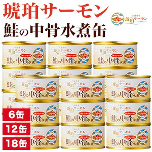 6缶 or 12缶 or 18缶 琥珀サーモン 鮭の中骨水煮缶 国産 岩手県 久慈市 ブランドサーモン サケ さけ シャケ 鮭 サラダ パスタ カルシウム DHA EPA アスタキサンチン カルシウムたっぷり ローリングストック 防災 保存食 災害食 非常食 備蓄 全国送料無料 ごちそうマーケット