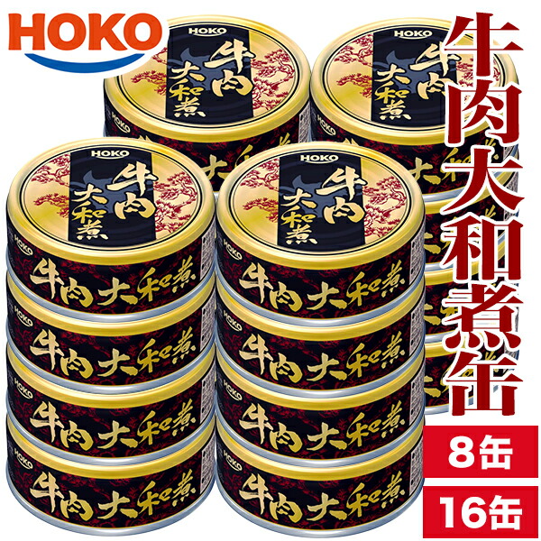 8缶 16缶 HOKO 牛肉大和煮缶 牛 缶詰 牛肉 肉 お肉 ビーフ 肉缶詰 お肉缶 お肉缶詰 宝幸 国内製造 非常食 缶詰め おかず 防災 備蓄 保存食 非常食 ローリングストック プルトップタイプ 全国送料無料 ごちそうマーケット