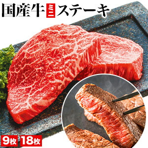 9枚 or 18枚 国産牛ミニステーキ(ウチモモ・シンタマ) 国産牛 内モモ シンタマ モモ肉 赤身 ステーキ ミニステーキ ビーフ 牛肉 お肉 焼肉 焼き肉 BBQ バーベキュー 肉汁 九州産 福岡県 冷凍 グルメ コスパ お取り寄せ 全国送料無料 ごちそうマーケット|株式会社ごちそうマーケット