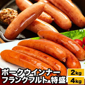 2kg or 4kg ポークウインナー・フランクフルト特盛 セット 国産豚肉 九州産 海塩 長崎産 粗挽き ウインナー フランクフルト ソーセージ 詰め合わせ 業務用 お徳用 お弁当 おかず おつまみ 焼肉 BBQ バーベキュー 冷凍食品 お取り寄せ グルメ 全国送料無料 ごちそうマーケット