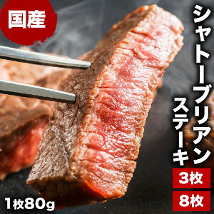 3枚 or 8枚(6+2枚) 国産シャトーブリアンステーキ 国産牛 牛肉 肉 しゃとーぶりあん 希少部位 ステーキ ヒレ ひれ フィレ 高級 赤身 ビーフ ミート 霜降り肉 冷凍 贈り物 ギフト お歳暮 お中元 グルメ お取り寄せ 全国送料無料 ごちそうマーケット