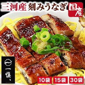 10袋 or 15袋 or 30袋 三河産刻みうなぎ蒲焼 三河産 愛知県 国産 国内産 うなぎ ウナギ 鰻 蒲焼 蒲焼き 国産うなぎ 国産鰻 きざみうなぎ 刻み鰻 うなぎ割烹 一愼 うな重 ひつまぶし う巻き 土用の丑の日 土用 小分け 個包装 冷凍食品 全国送料無料 ごちそうマーケット｜株式会社ごちそうマーケット