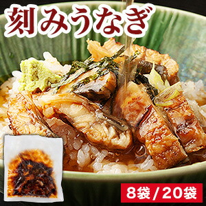 8袋 or 20袋 刻みうなぎ蒲焼 うなぎ ウナギ 鰻 蒲焼 蒲焼き きざみうなぎ 刻み鰻 カット済み 日本鰻 タレ たれ うな重 ひつまぶし う巻き 土用の丑の日 土用 お徳用 お買い得 大特価 おまけ付き おまけ 小分け 個包装 冷凍食品 全国送料無料 ごちそうマーケット｜株式会社ごちそうマーケット
