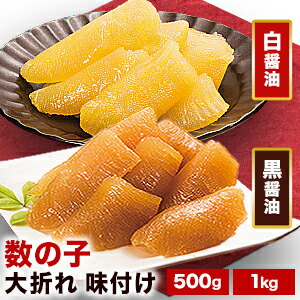 500g 1kg 味付け大折れ数の子 黒醤油/白醤油 かずのこ カズノコ ニシン 魚卵 数の子 味付き数の子 お惣菜 醤油味 魚介 北海道加工 おつまみ 酒の肴 お取り寄せグルメ ご当地グルメ おせち 冷凍 全国送料無料 ごちそうマーケット