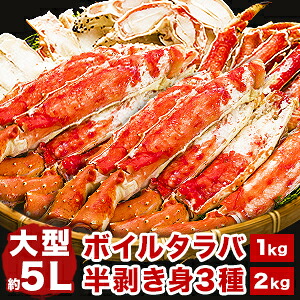 【ポイント20倍進呈中】 約1kg 約2kg 大型ボイル済タラバガニハーフカット たらばがに タラバガニ ボイルたらば ボイルタラバ かに茹で済み カニ かに 蟹 カット済 約9L 脚肉 肩肉 爪肉 南蛮 ポーション 剥き身 カニパーティー 全国送料無料 ごちそうマーケット
