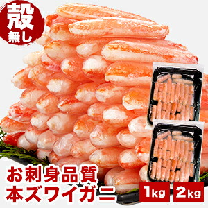 【ポイント20倍進呈中】約1kg 約2kg 本ズワイガニ殻無しカニポーション(生食可) 本ずわいがに 本ズワイガニ 生ズワイガニ 生ずわいがに かに カニ 蟹 かにポーション カニ剥き身 カニお刺身 ずわいがに剥き身 殻無し 冷凍かに 全国送料無料 ごちそうマーケット