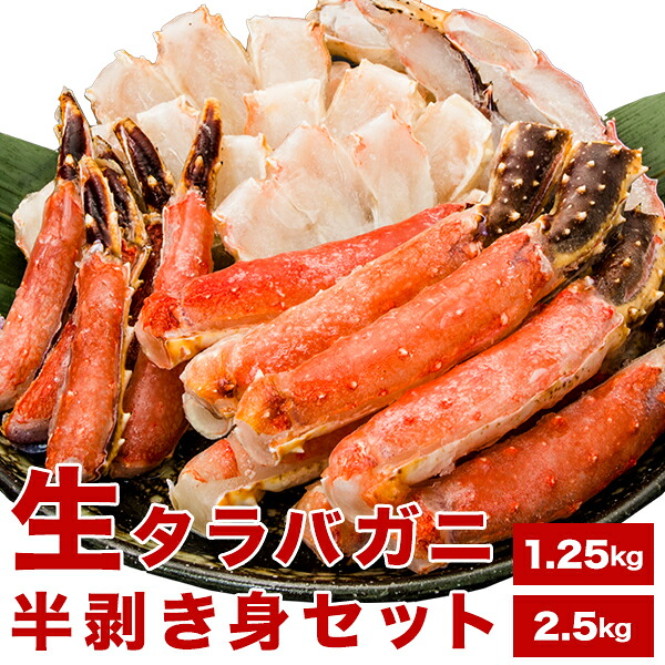 約1.25kg 約2.5kg 生タラバガニ半剥き身セット 生食不可 タラバガニ たらばがに 生たらば 生タラバ 生たらばがに 生タラバガニ カニすき ポーション 殻付き 半剥き身 南蛮 肩肉 爪肉 海鮮 かに冷凍 カニパーティー 全国送料無料 ごちそうマーケット