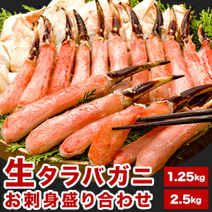 【ポイント20倍進呈中】 約1.25kg 約2.5kg 生タラバガニ盛り合わせ(お刺身用) たらばがに 生たらば カニお刺身 かに カニ 蟹 ポーション 剥き身 殻剥き不要 カニの王様 高級食材 冷凍カニ 海鮮 海の幸 カニお歳暮 カニパーティー 全国送料無料 ごちそうマーケット